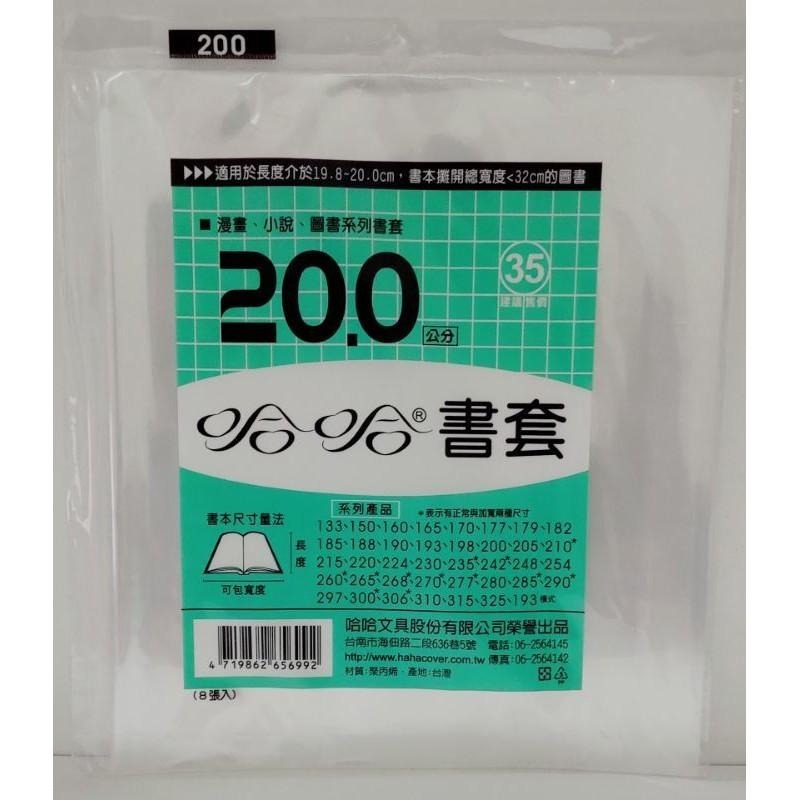 哈哈書套 193、198、200、205、210、210 ( 加寬 ) 哈哈 書套-細節圖3