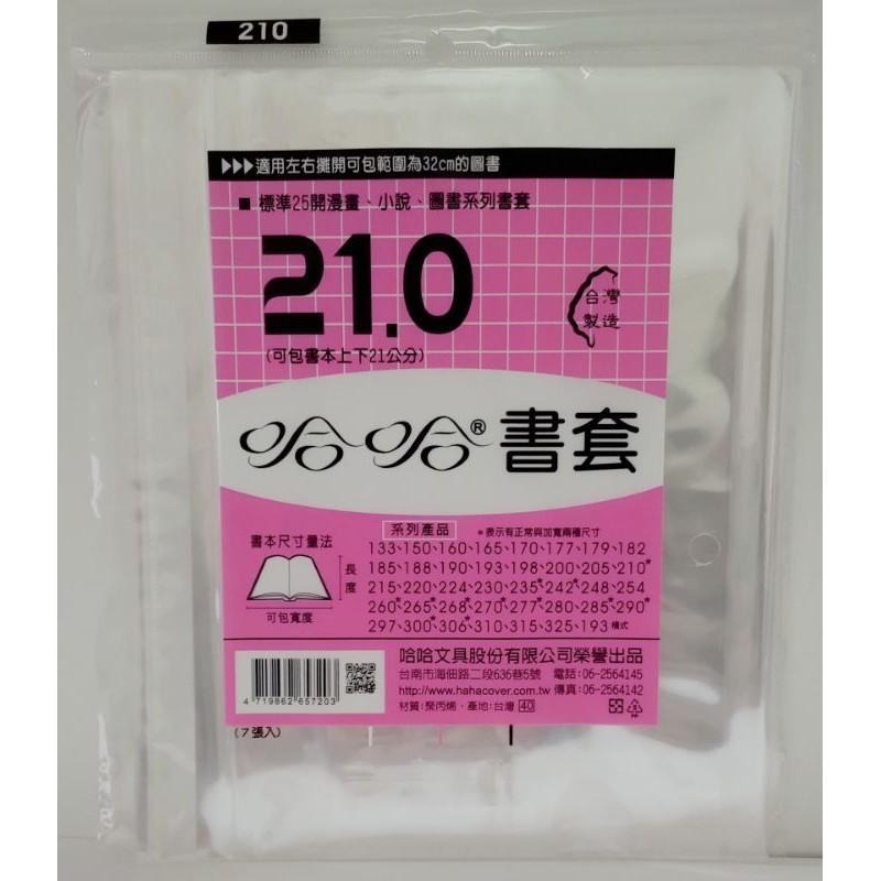 哈哈書套 193、198、200、205、210、210 ( 加寬 ) 哈哈 書套-細節圖5