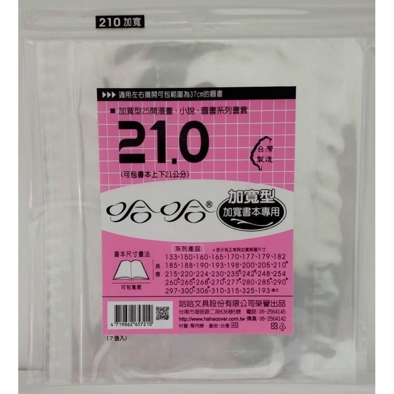 哈哈書套 193、198、200、205、210、210 ( 加寬 ) 哈哈 書套-細節圖6