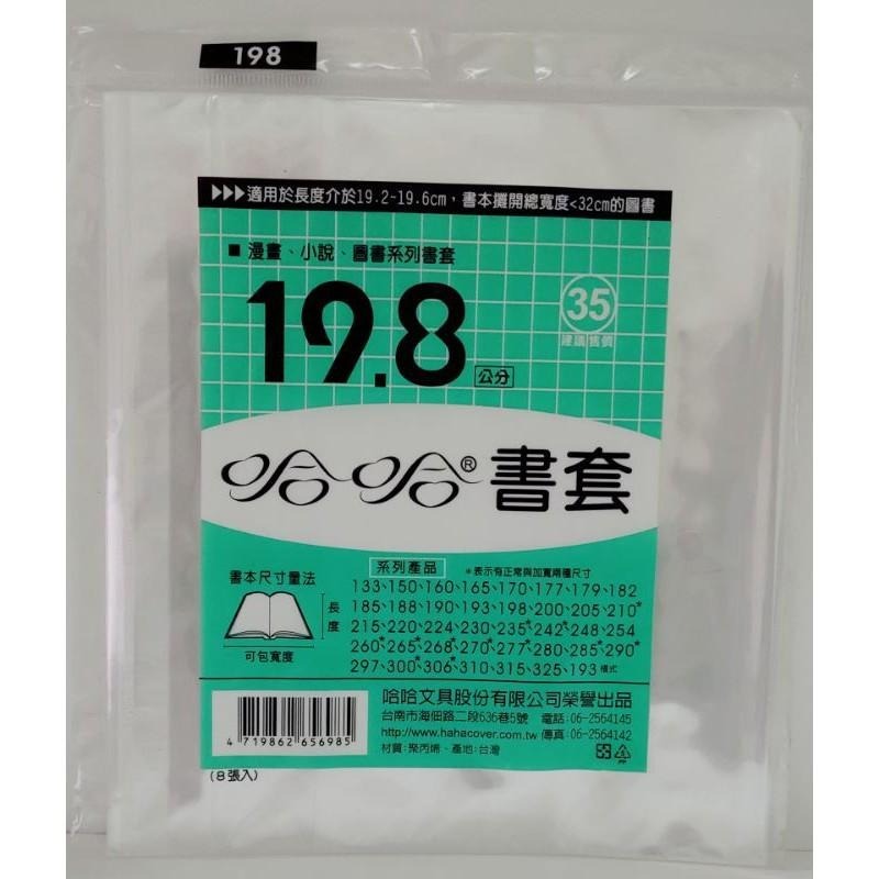 哈哈書套 193、198、200、205、210、210 ( 加寬 ) 哈哈 書套-細節圖2