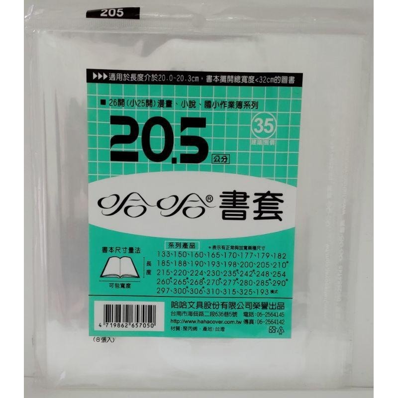哈哈書套 193、198、200、205、210、210 ( 加寬 ) 哈哈 書套-細節圖4