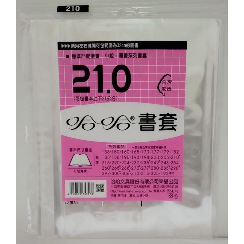 哈哈書套 193、198、200、205、210、210 ( 加寬 ) 哈哈 書套-細節圖5