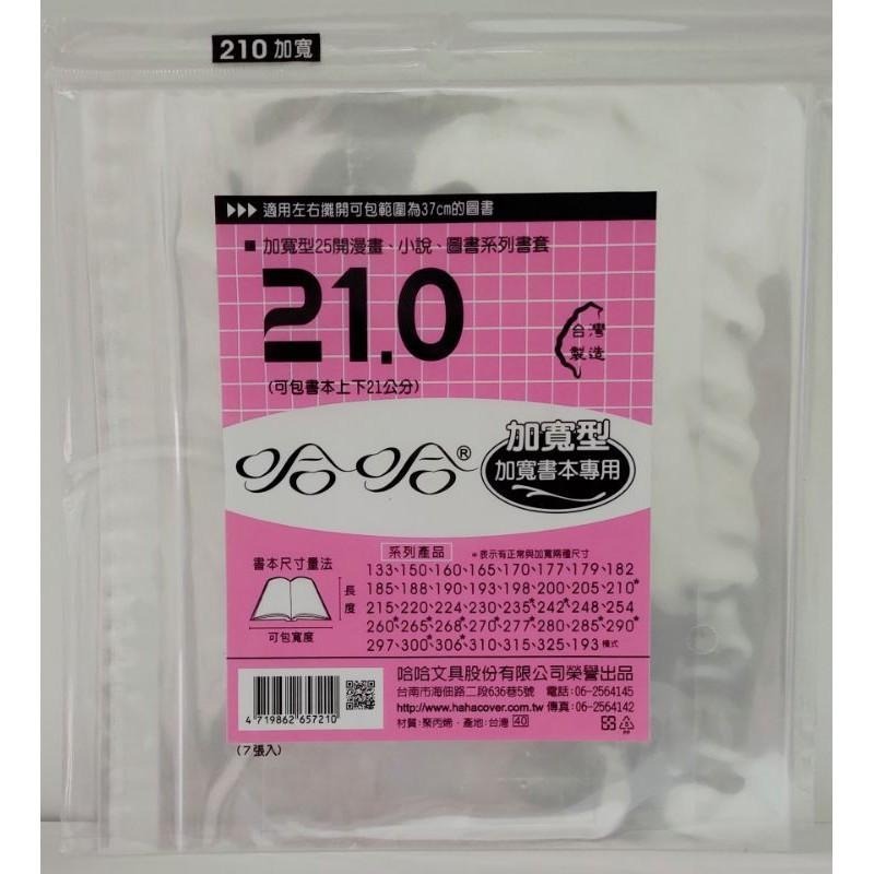 哈哈書套 193、198、200、205、210、210 ( 加寬 ) 哈哈 書套-細節圖6