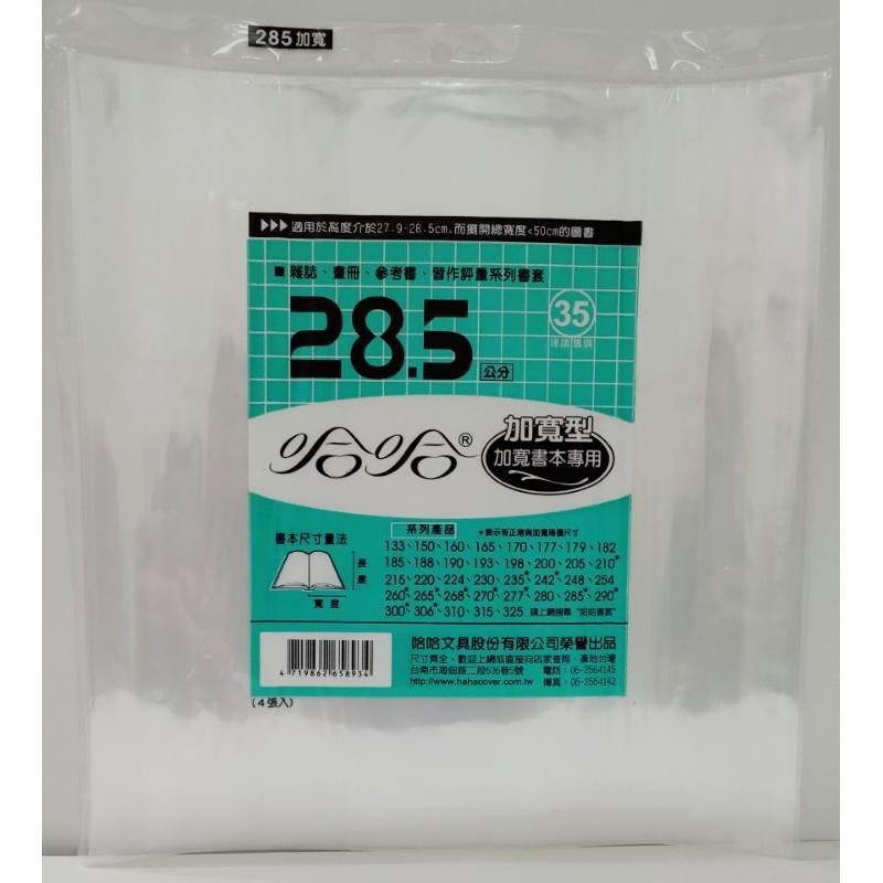 哈哈書套 280、285、285 ( 加寬 )、290、290 ( 加寬 )、297 哈哈 書套-細節圖3