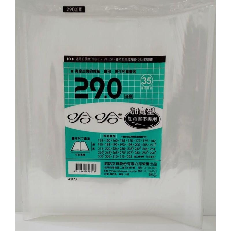 哈哈書套 280、285、285 ( 加寬 )、290、290 ( 加寬 )、297 哈哈 書套-細節圖4