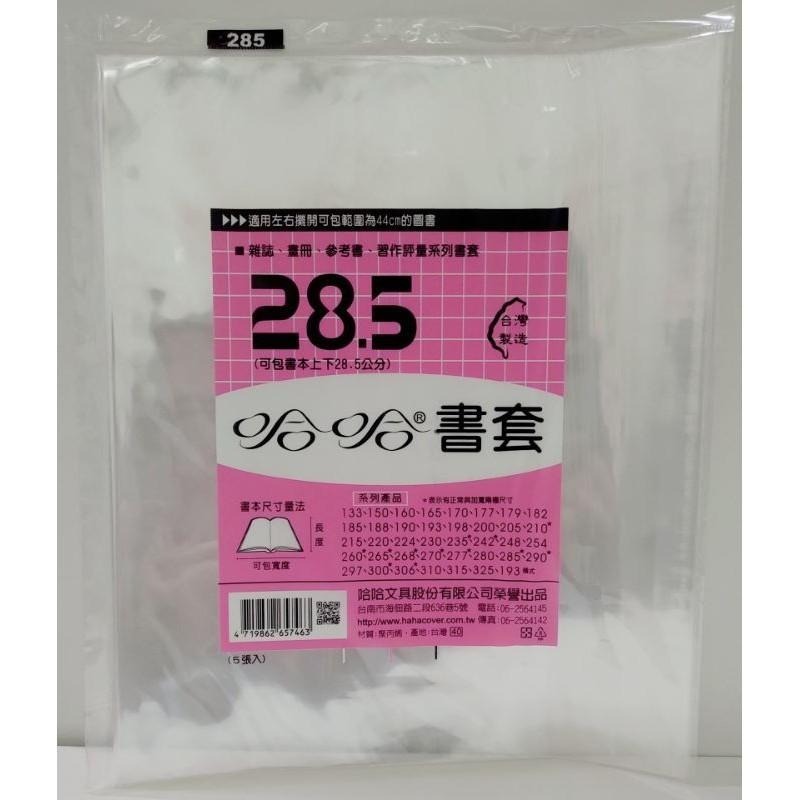 哈哈書套 280、285、285 ( 加寬 )、290、290 ( 加寬 )、297 哈哈 書套-細節圖2