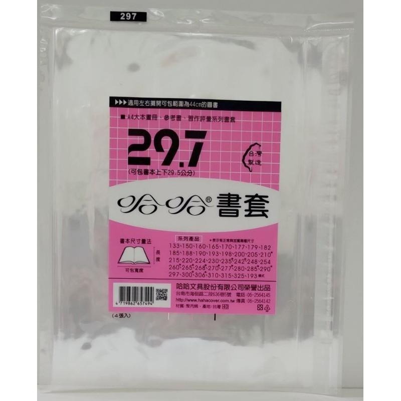 哈哈書套 280、285、285 ( 加寬 )、290、290 ( 加寬 )、297 哈哈 書套-細節圖5