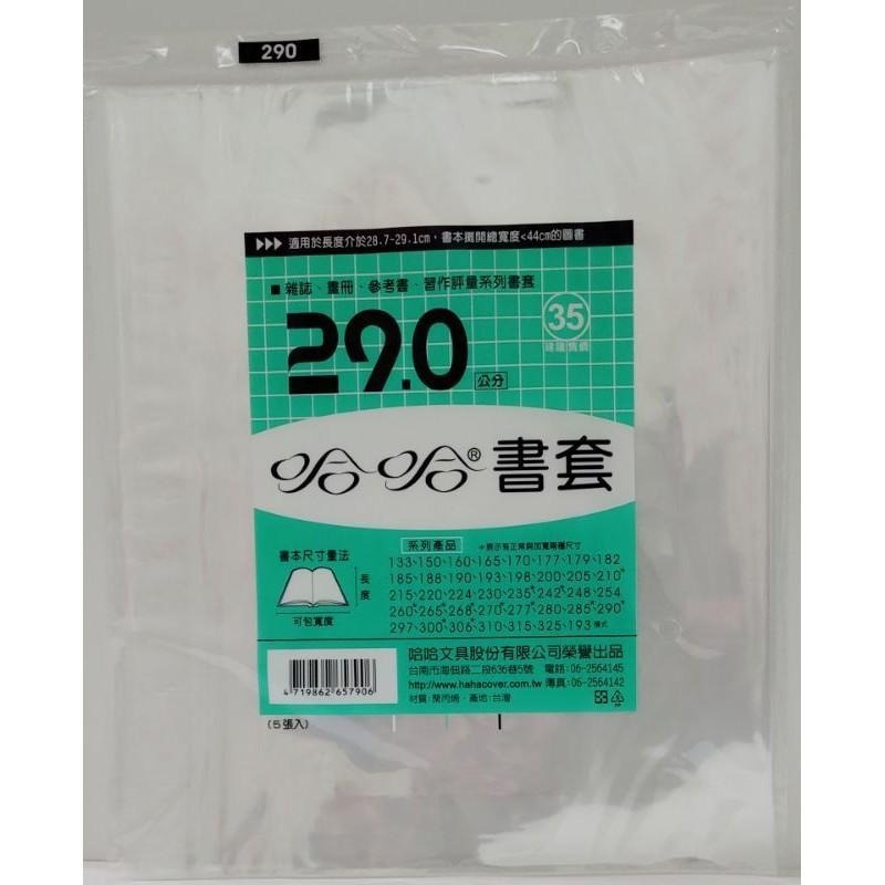 哈哈書套 280、285、285 ( 加寬 )、290、290 ( 加寬 )、297 哈哈 書套-細節圖6