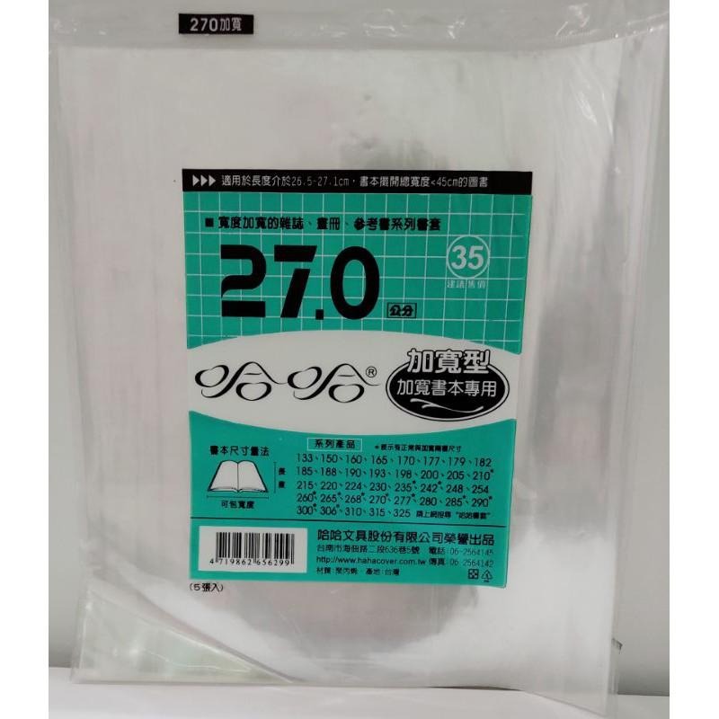 哈哈書套 270、270 ( 加寬 )、277、277 ( 加寬 ) 哈哈 書套-細節圖2