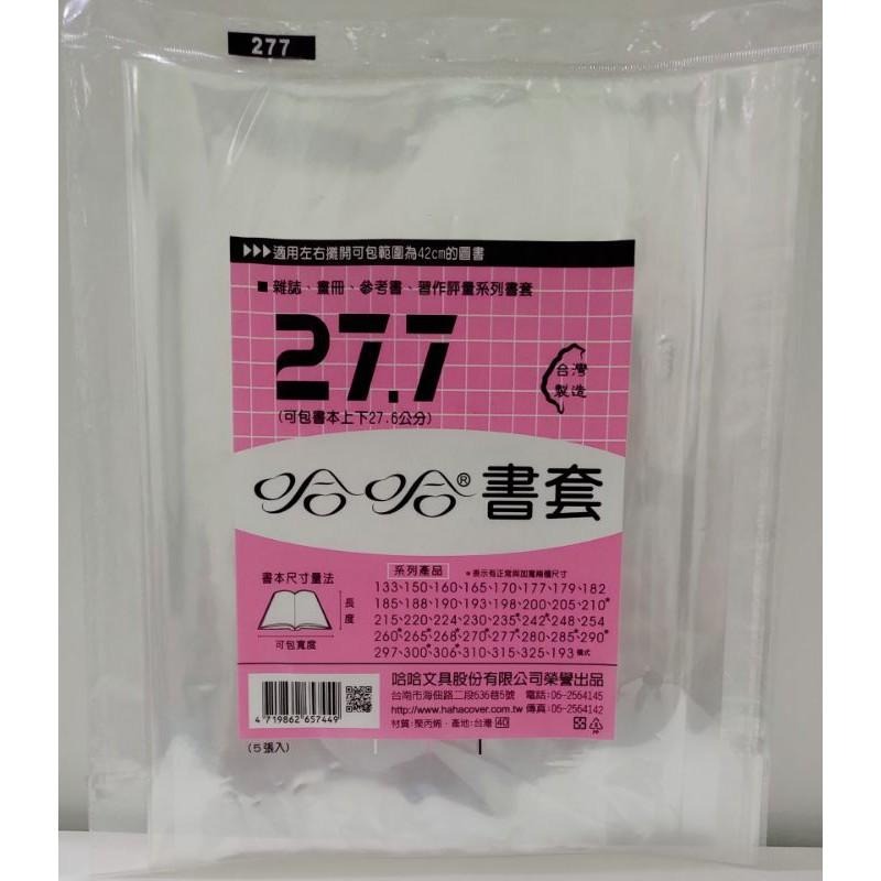 哈哈書套 270、270 ( 加寬 )、277、277 ( 加寬 ) 哈哈 書套-細節圖3