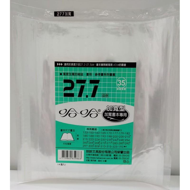 哈哈書套 270、270 ( 加寬 )、277、277 ( 加寬 ) 哈哈 書套-細節圖4