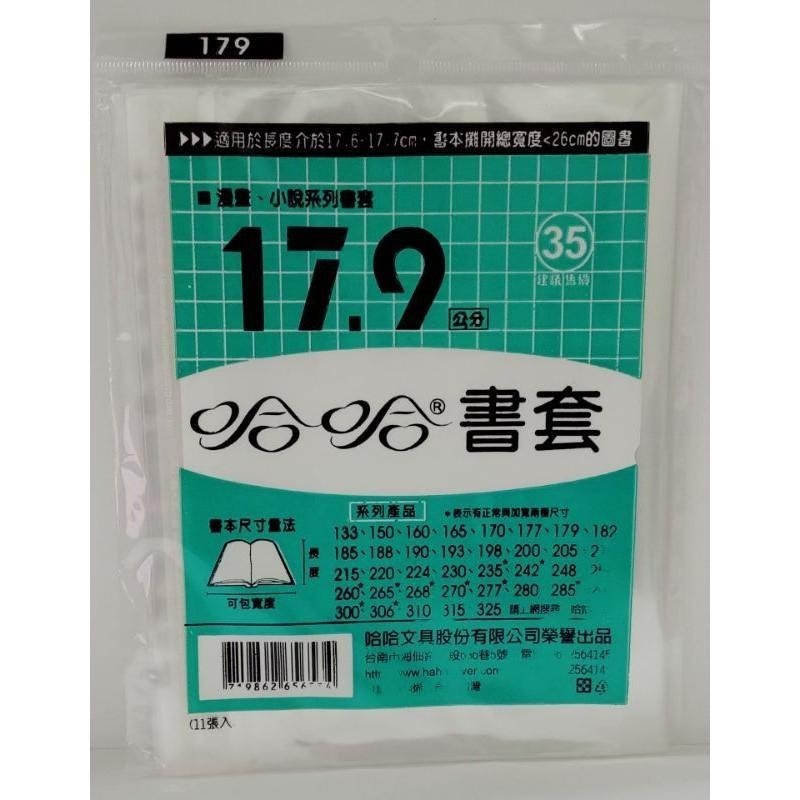 哈哈書套 177、179、182、185、188、190 哈哈 書套-細節圖2