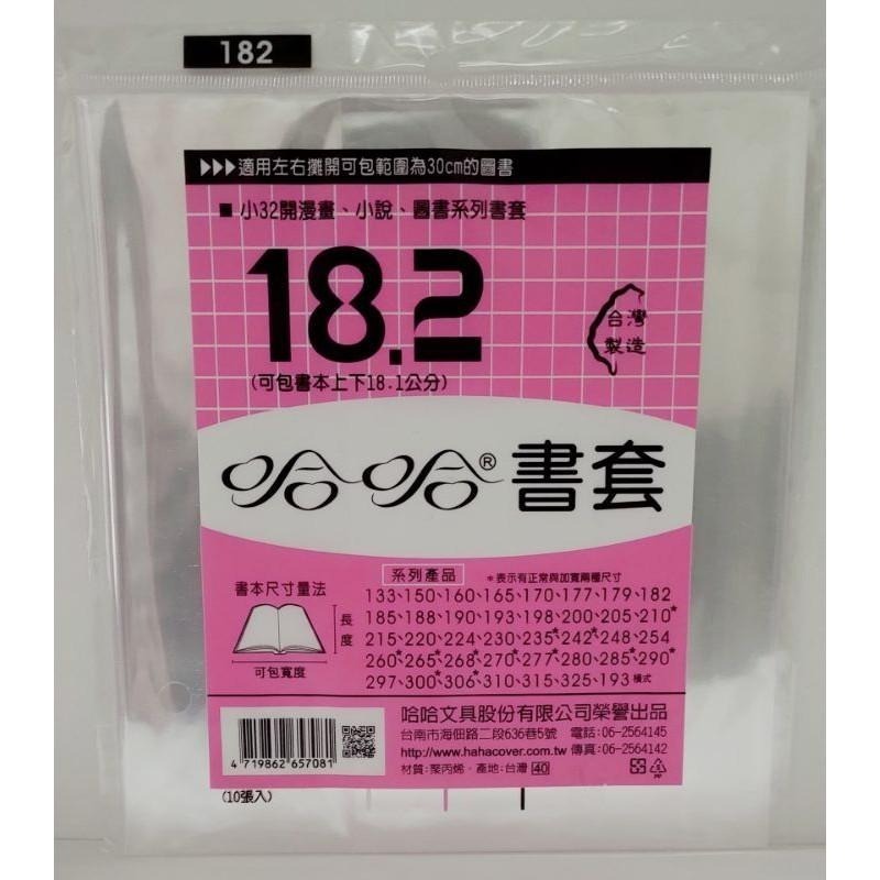 哈哈書套 177、179、182、185、188、190 哈哈 書套-細節圖3