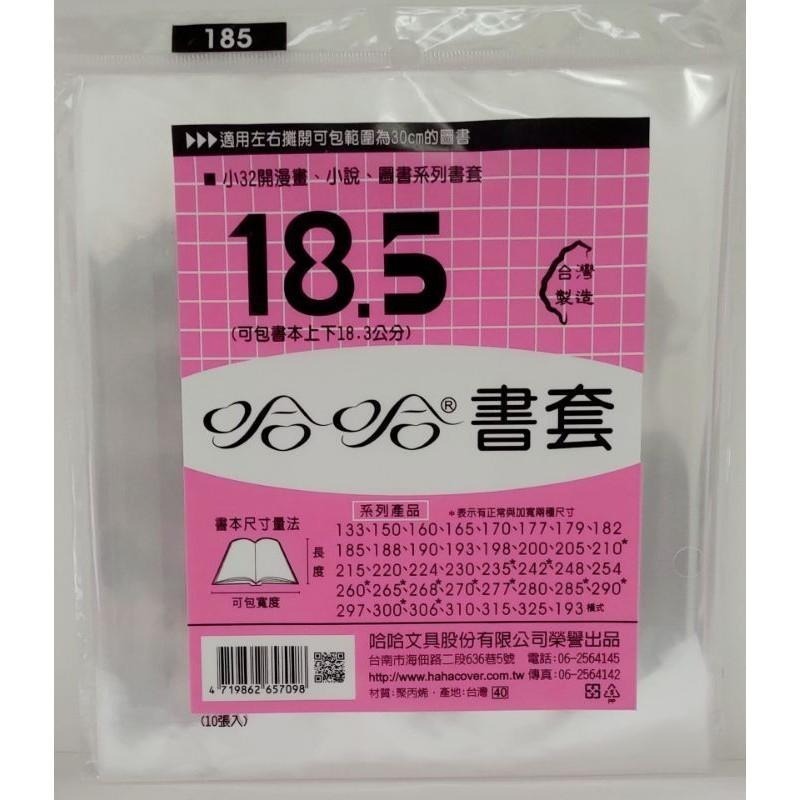 哈哈書套 177、179、182、185、188、190 哈哈 書套-細節圖4