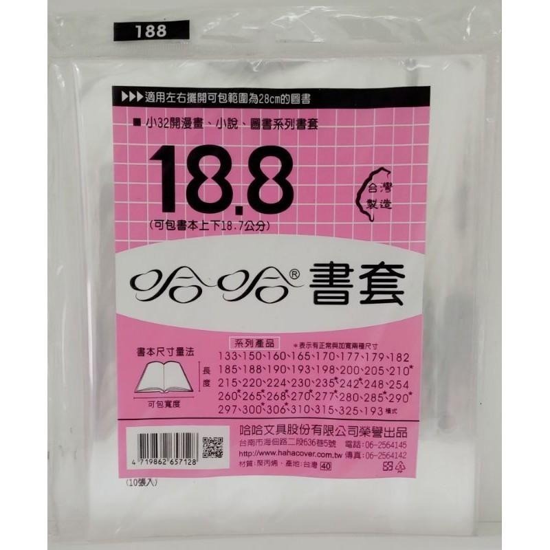 哈哈書套 177、179、182、185、188、190 哈哈 書套-細節圖5