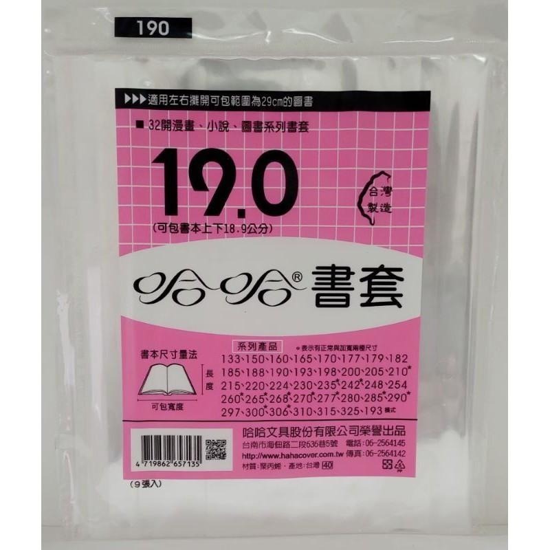 哈哈書套 177、179、182、185、188、190 哈哈 書套-細節圖6