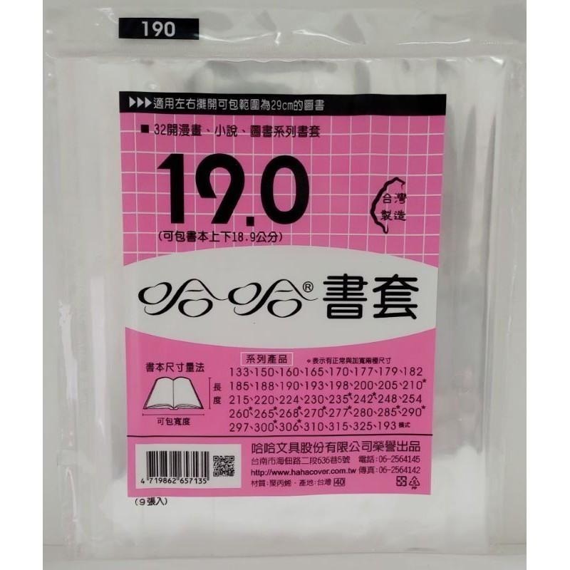 哈哈書套 177、179、182、185、188、190 哈哈 書套-細節圖6