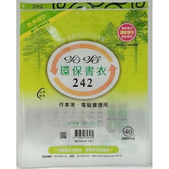 哈哈 環保書衣 環保書套  224、230、235、235B ( 加寬 )、242、242B ( 加寬 ) 書套-細節圖5