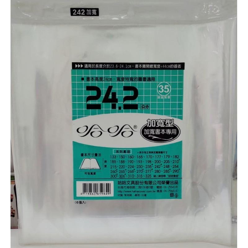 哈哈 書套 242、242 ( 加寬 )、248、254 哈哈書套-細節圖2