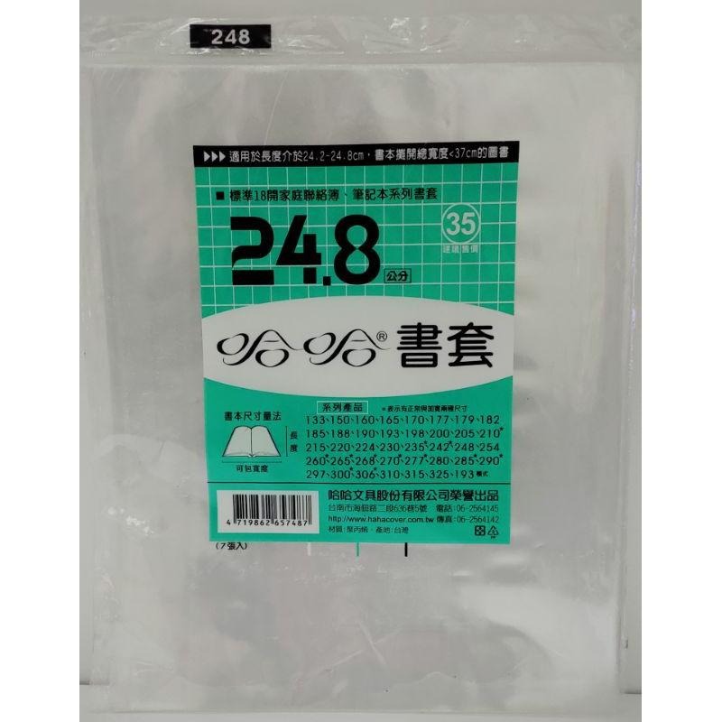 哈哈 書套 242、242 ( 加寬 )、248、254 哈哈書套-細節圖3