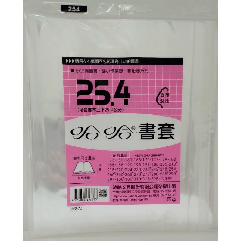哈哈 書套 242、242 ( 加寬 )、248、254 哈哈書套-細節圖4