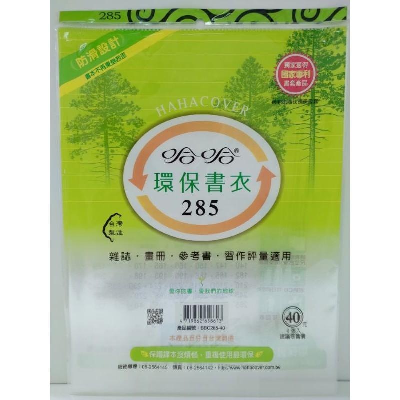 哈哈 哈哈書套 環保書衣 環保書套  280、285、285B-加寬、290、290B-加寬、297 書套 書衣-細節圖2