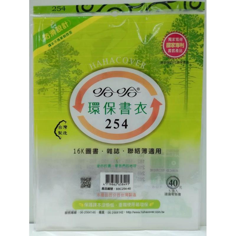 哈哈 環保書衣 環保書套  248、254、260、260B ( 加寬 )、265、265B ( 加寬 ) 書套-細節圖2
