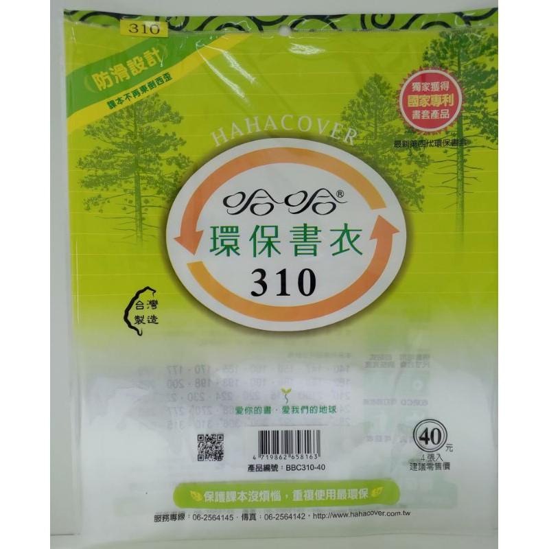 哈哈書套 環保書衣 環保書套  300、300B-加寬、306、306B-加寬、310、315、325 哈哈 書套-細節圖6