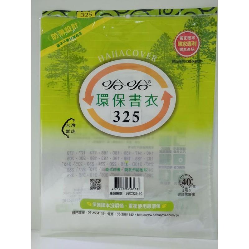 哈哈書套 環保書衣 環保書套  300、300B-加寬、306、306B-加寬、310、315、325 哈哈 書套-細節圖8