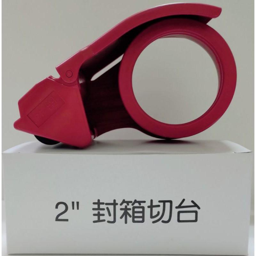鴻昌 封箱切台 ( 2 1/2＂ ) ( 2＂ ) 塑膠 切台 膠台
