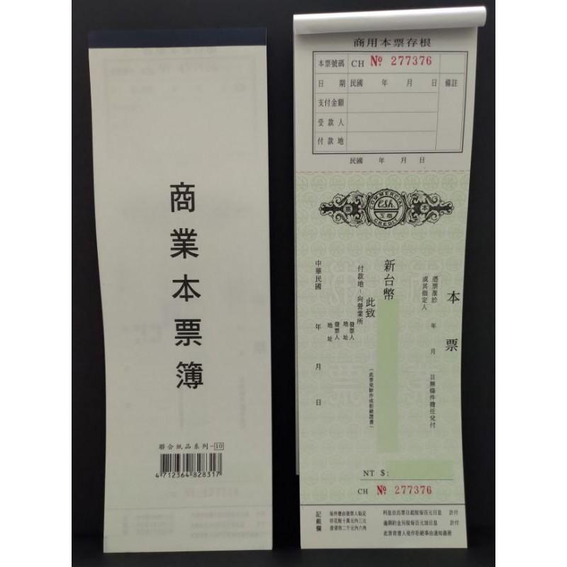 商業本票簿 商業本票 ( 直、橫 ) 25張入 - 文具雜物小賣家 - iOPEN Mall
