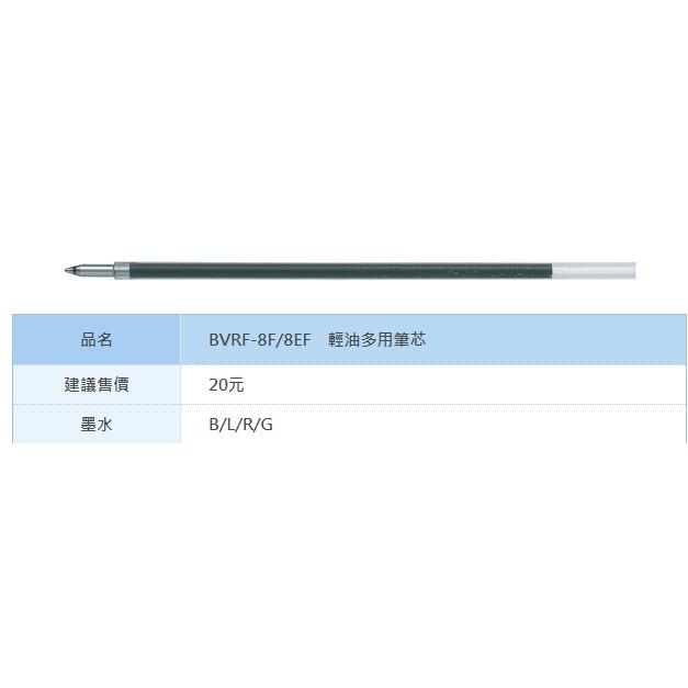 PILOT 百樂 BVRF ( 8EF 0.5mm ) (8F 0.7mm ) 多功能筆 輕油筆芯 筆芯-細節圖2