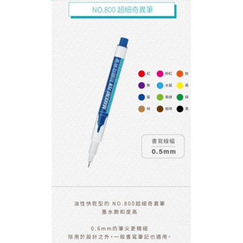 雄獅 800 超細奇異筆 單色 奇異筆 超細 0.5mm 油性、快乾、油性筆、彩色、簽名筆
