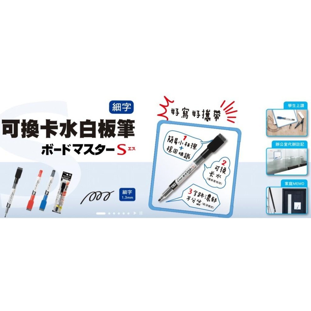 百樂 P-WMBSE-15F 可換卡水 白板筆 S系列 1.3mm 細字 卡水 P-WMSRF8 PILOT-細節圖3