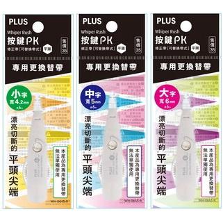 PLUS 普樂士 按鍵PK修正帶平頭替帶 WH-064S 065S 066S-R 平頭 替帶 內帶 替換帶 按鍵PK