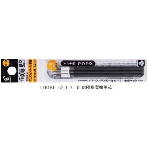 百樂 LFBTRF-30UF-3 0.38 極細魔擦筆芯 極細 魔擦筆芯 筆芯 摩擦筆 3入 PILOT