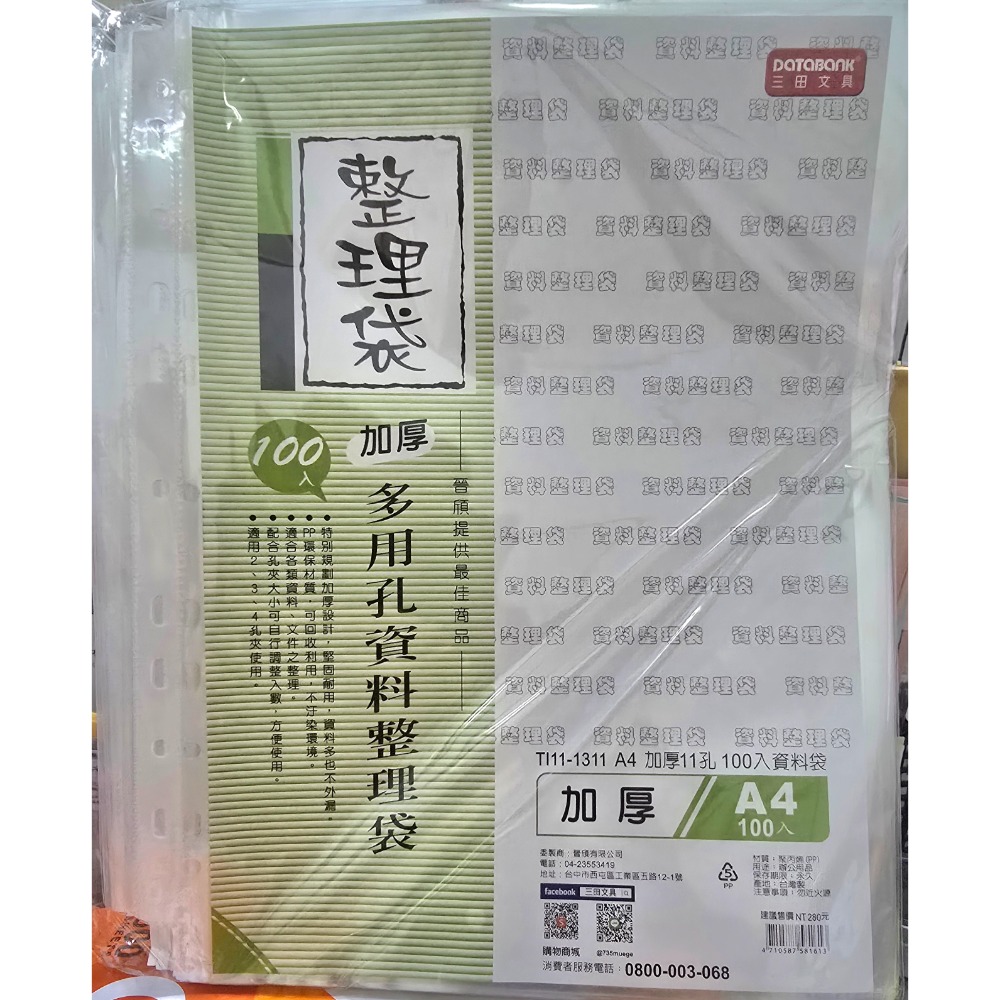 晉頎 TI11-1311 A4 加厚11孔100入資料袋 加厚 11孔 100入 資料袋 內頁袋 DATABANK-細節圖2