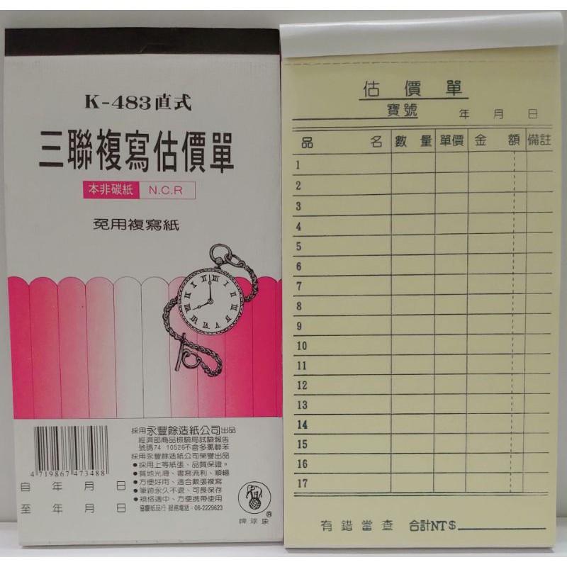 象球牌 K- 482 二聯直式、483 三聯直式、48250 二聯直式、48350 三聯直式 非碳紙 複寫 估價單-細節圖2