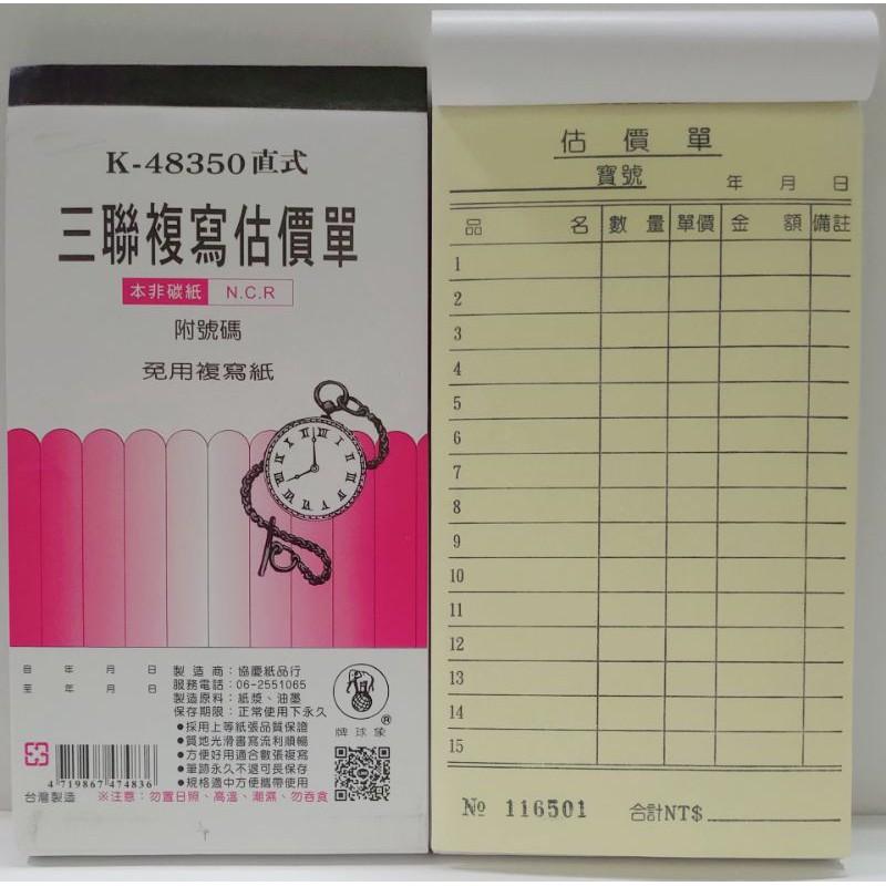 象球牌 K- 482 二聯直式、483 三聯直式、48250 二聯直式、48350 三聯直式 非碳紙 複寫 估價單-細節圖4