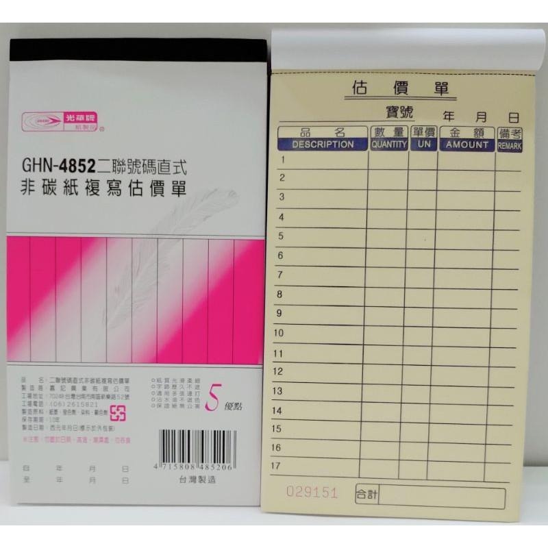 光華牌 GHN - 4831 三聯直式、4852 二聯直式、4853 三聯直式 非碳式複寫 估價單-細節圖2