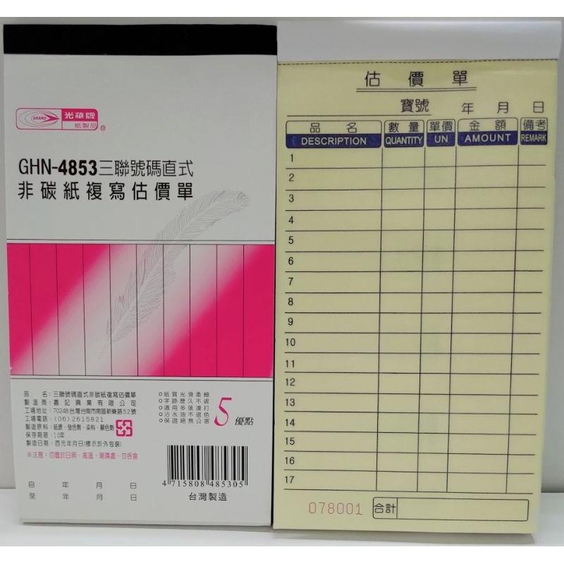 光華牌 GHN - 4831 三聯直式、4852 二聯直式、4853 三聯直式 非碳式複寫 估價單-細節圖3