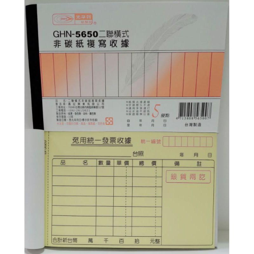 光華牌 GHN-5650 二聯 橫式 非碳紙 複寫 收據 二聯橫式非碳紙複寫收據