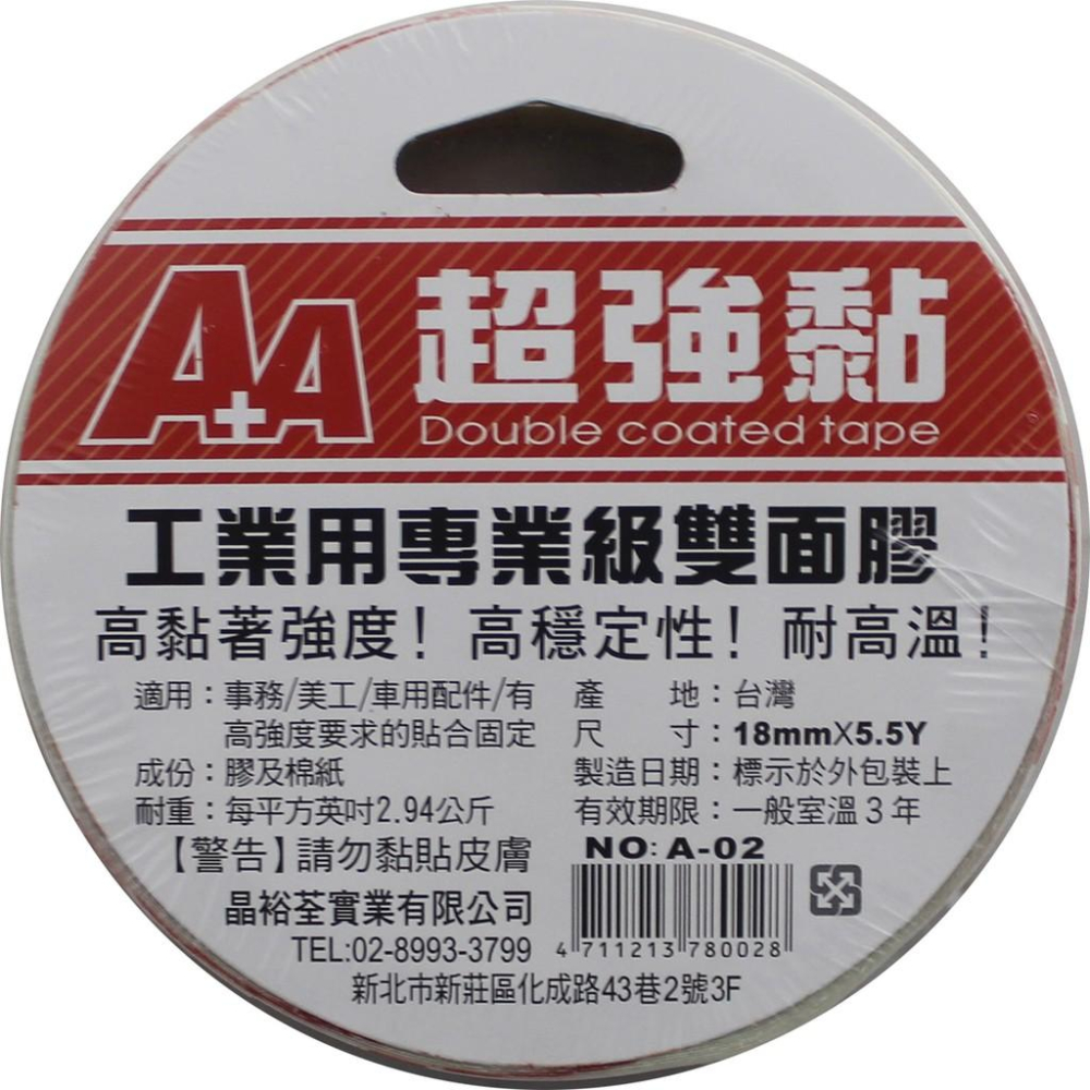 A+A 晶裕荃 工業用 專業級 雙面膠 12mm、18mm 工業用專業級雙面膠 A-01、A-02-細節圖2