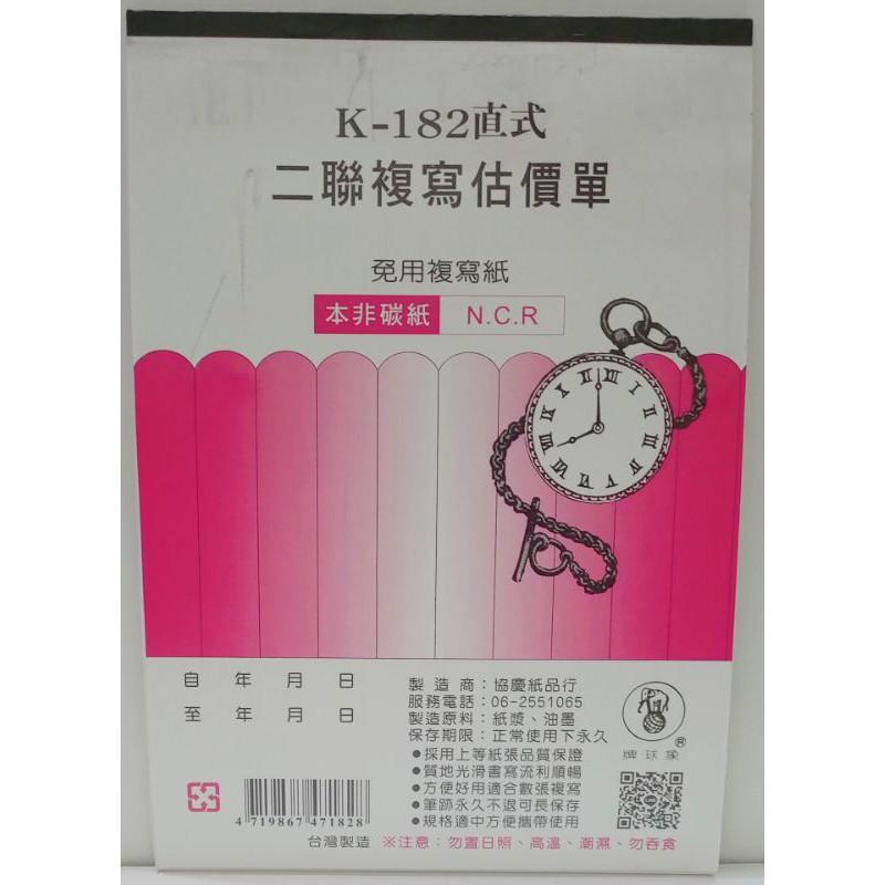 象球牌 K- 182 二聯直式、183 三聯直式 非碳紙 複寫 估價單-細節圖2