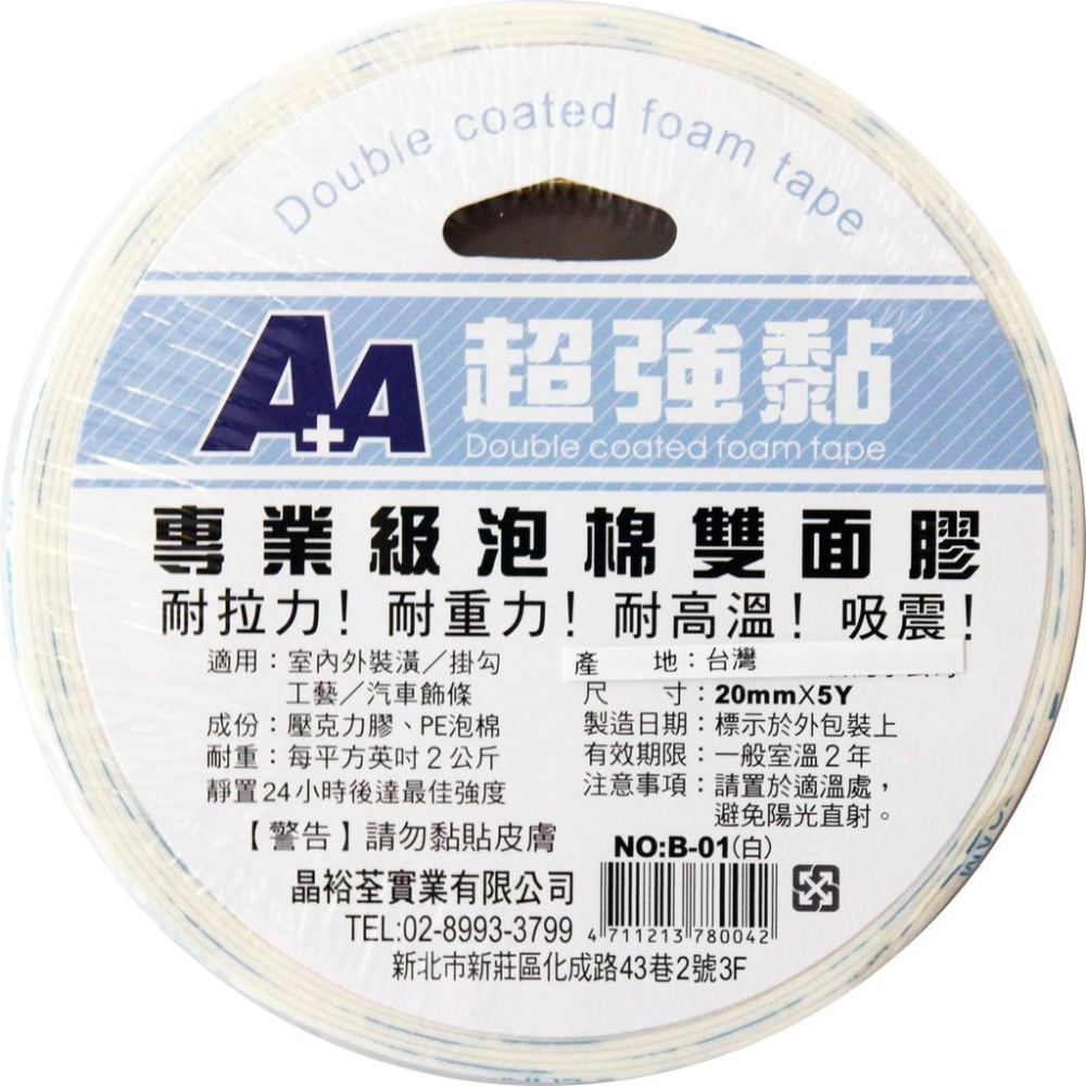 A+A 晶裕荃 專業級 泡棉 雙面膠 B-01( 黑 )、B-01 ( 白 )  專業級泡棉雙面膠-細節圖2