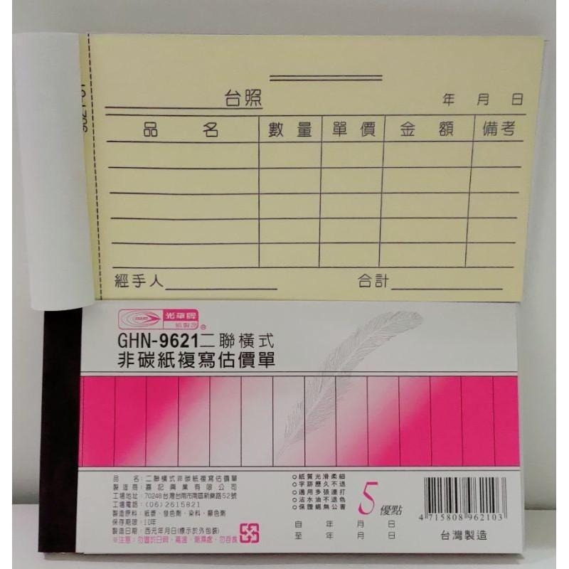 光華牌 GHN - 9620 二聯直式 9630 三聯直式、非碳式複寫 估價單-細節圖2