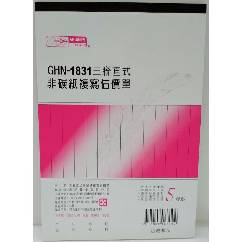 光華牌 GHN - 1821 二聯直式、1831 三聯直式 非碳式複寫 估價單-細節圖3