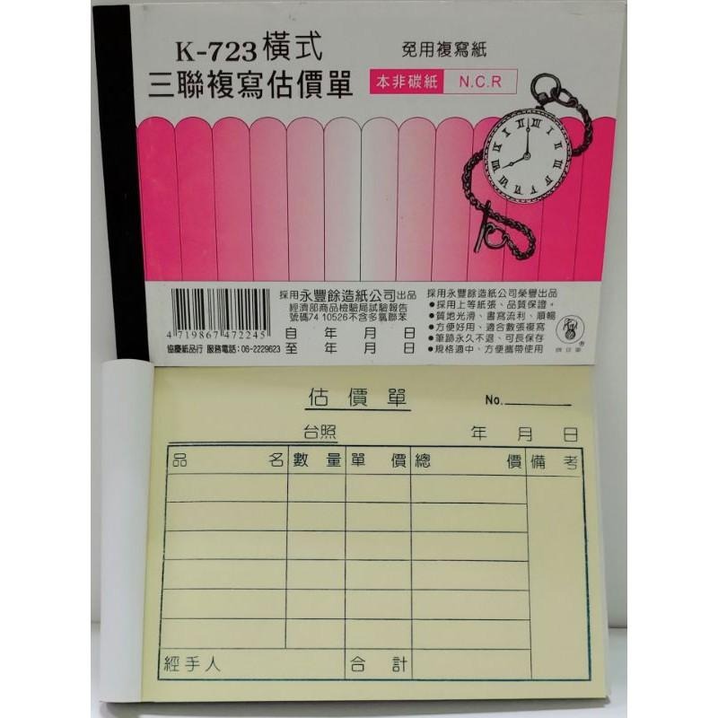 象球牌 K - 722 二聯直式、723 三聯直式、722 二聯橫式、723 三聯橫式 非碳紙 複寫 估價單-細節圖4