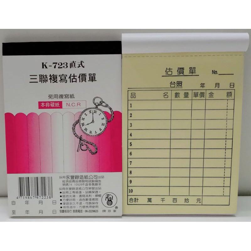 象球牌 K - 722 二聯直式、723 三聯直式、722 二聯橫式、723 三聯橫式 非碳紙 複寫 估價單-細節圖2