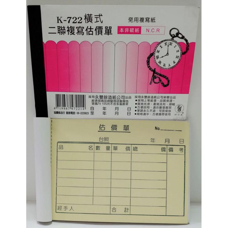 象球牌 K - 722 二聯直式、723 三聯直式、722 二聯橫式、723 三聯橫式 非碳紙 複寫 估價單-細節圖3